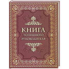 Книга успешного руководителя
