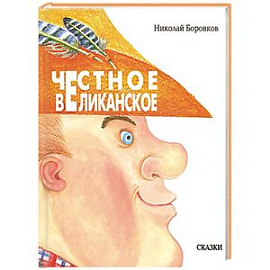 Честное великанское