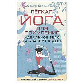 Легкая йога для похудения. Идеальное тело за 5 минут в день. Гарантированный результат в любом возрасте