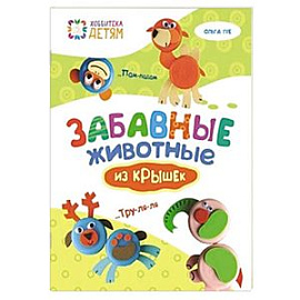 Забавные животные из крышек