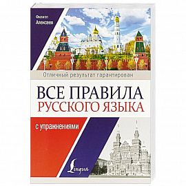 Все правила русского языка с упражнениями