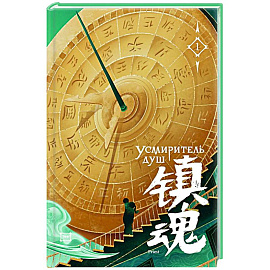 Усмиритель душ. Том 1