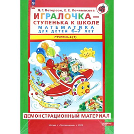 Игралочка. Математика для детей 6-7 лет. Демонстрационный материал. Часть 4 (1). ФГОС ДО