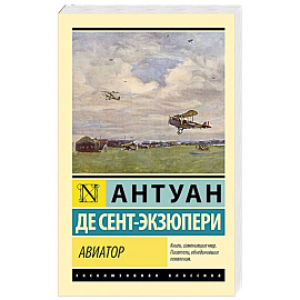 Авиатор