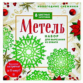 Новогодние снежинки «Метель»