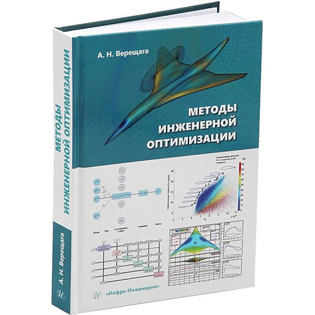 Фото Методы инженерной оптимизации. Учебник
