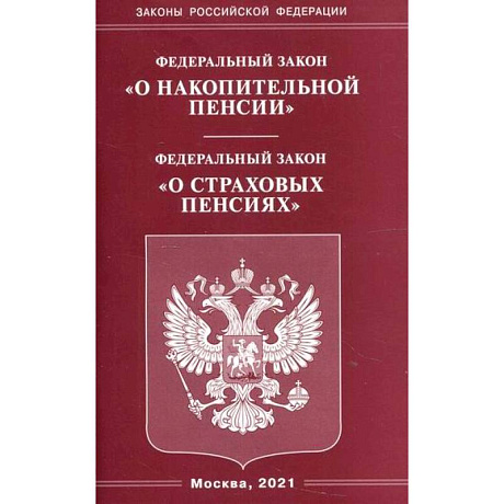 Фото Федеральный закон 'О накопительной пенсии'. Федеральный закон 'О страховых пенсиях'