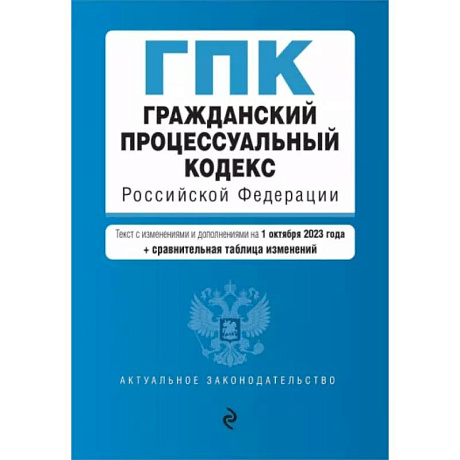 Фото Гражданский процессуальный кодекс РФ с изменениями и дополнениями на 1 октября 2023 года