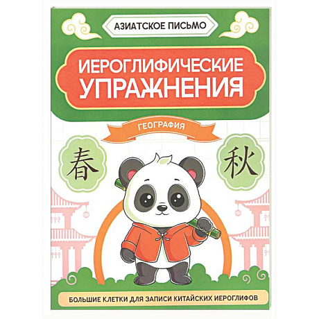 Фото Иероглифические упражнения: география