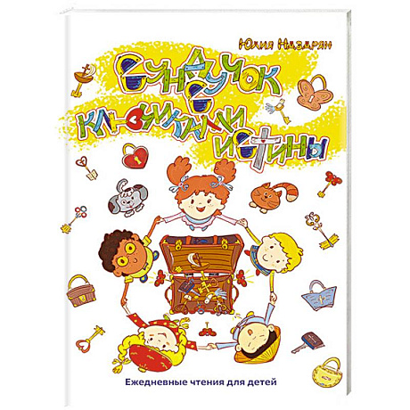 Фото Сундучок с ключиками истины