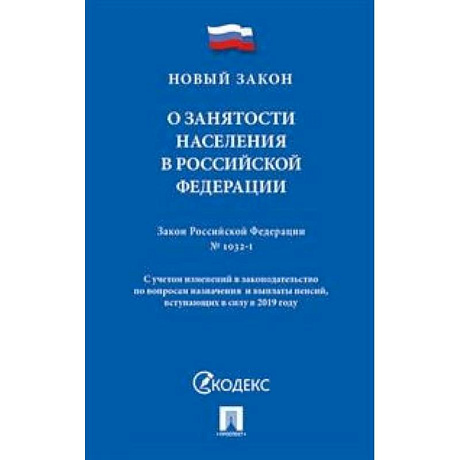 Фото О занятости населения в Российской Федерации. Закон Российской Федерации № 1032-1