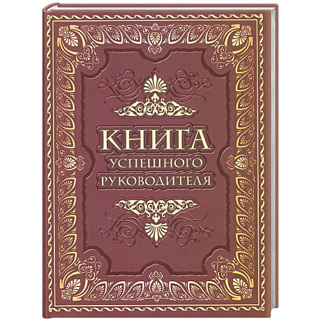 Фото Книга успешного руководителя