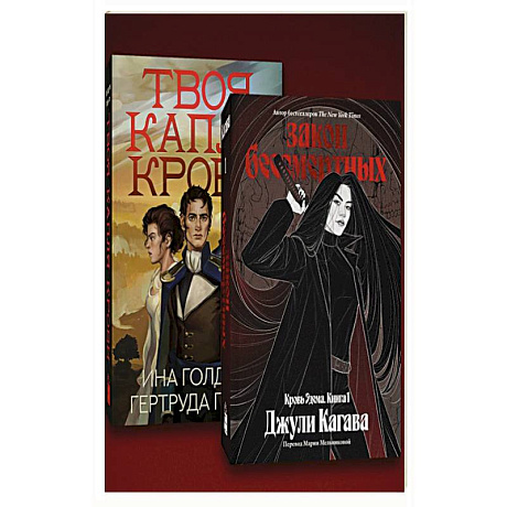 Фото Комплект из 2-х книг Твоя капля крови + Закон бессмертных