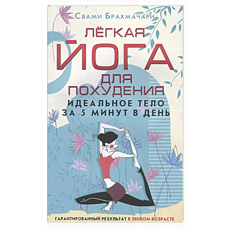 Фото Легкая йога для похудения. Идеальное тело за 5 минут в день. Гарантированный результат в любом возрасте