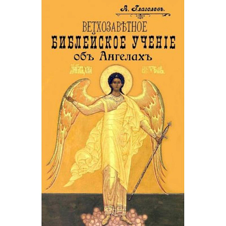 Фото Ветхозаветное Библейское учение об Ангелах. Опыт библейско-боголовского исследования
