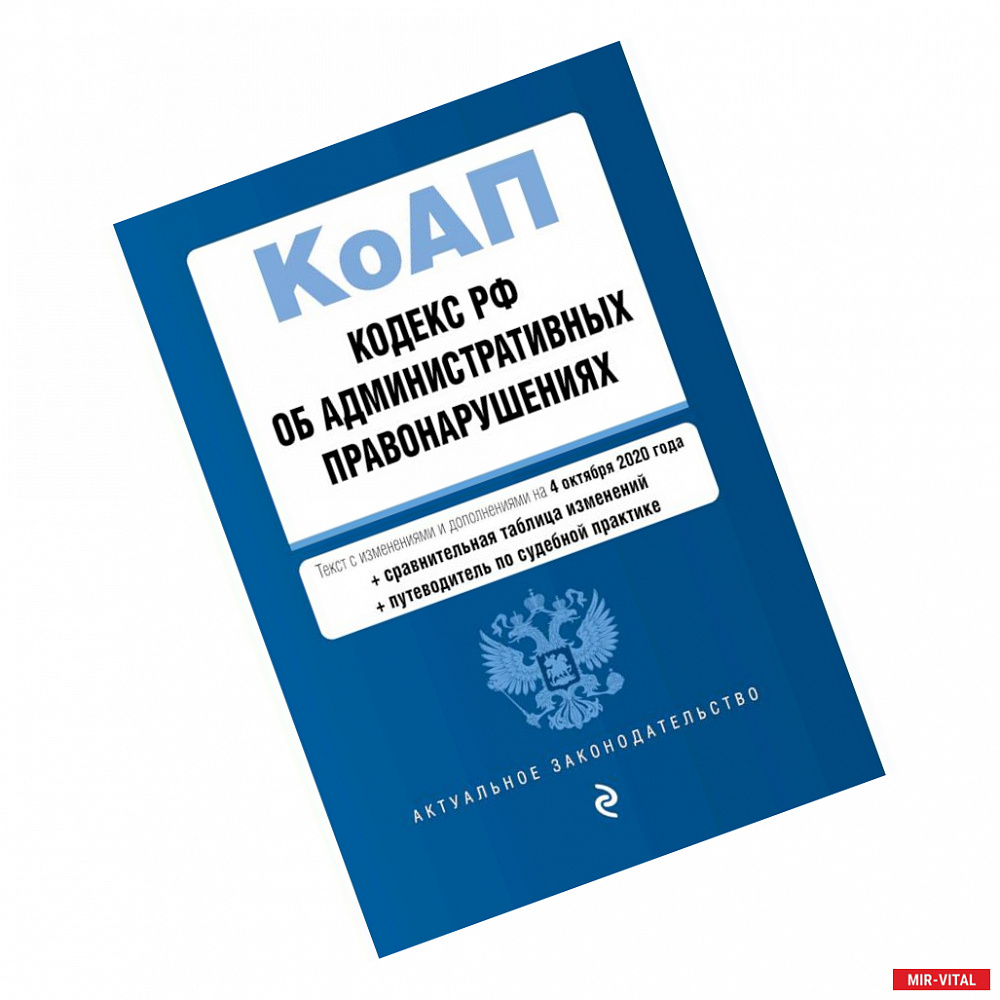 Фото Кодекс Российской Федерации об административных правонарушениях. Текст с изм. и доп. на 4 октября 2020 года (+