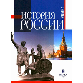 История России: Учебник для вузов