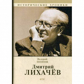 Дмитрий Лихачев