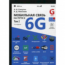 Мобильная связь на пути к 6G