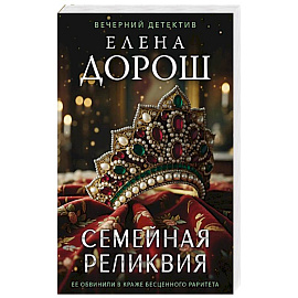 Семейная реликвия