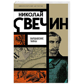 Варшавские тайны