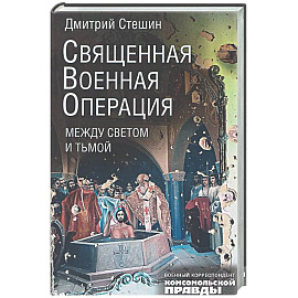 Священная военная операция. Между светом и тьмой