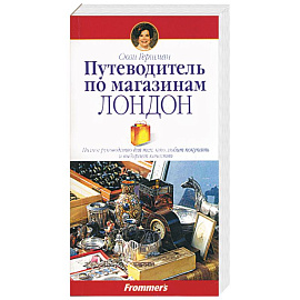 Путеводитель по магазинам. Лондон