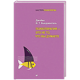 Психотерапия - это не то, что вы думаете