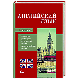 Английский язык. 4-в-1: грамматика, разговорник, англо-русский словарь, русско-английский словарь