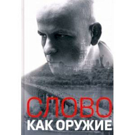 Слово как оружие. Сборник статей 1993-2015 гг.