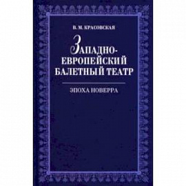 Западноевропейский балетный театр Эпоха Новерра