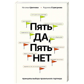 Пять ДА, пять НЕТ. Принципы выбора правильного партнера