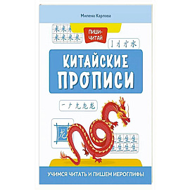 Китайские прописи: учимся читать и пишем иероглифы