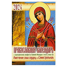 Православный календарь 2024 с приложением акафиста  Божией Матери в честь икон Ее 'Умягчение злых сердец' и 'Семистрельная'