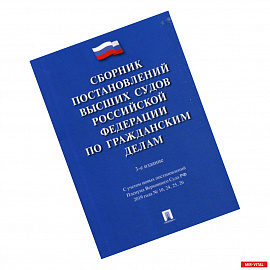 Сборник постановлений Высших Судов Российской Федерации по гражданским делам