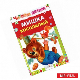 Мишка косолапый