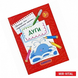 Дуги. Первые прописи для детей от 3 лет