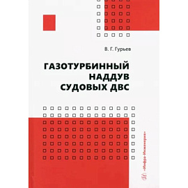 Газотурбинный наддув судовых ДВС. Учебное пособие