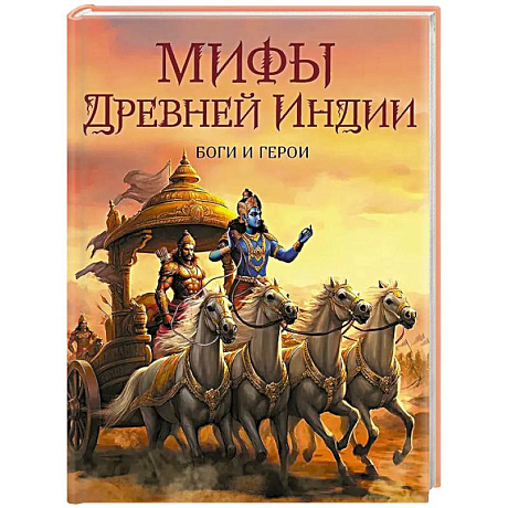 Фото Мифы Древней Индии. Боги и герои