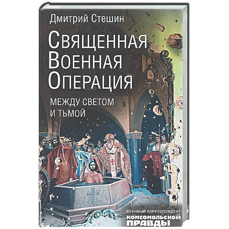 Фото Священная военная операция. Между светом и тьмой
