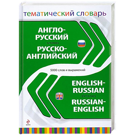 Фото Англо-русский русско-английский тематический словарь. 5 000 слов и выражений