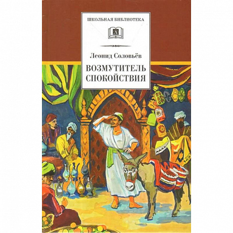 Фото Повесть о Ходже Насреддине. В 2-х книгах. Книга 1. Возмутитель спокойствия