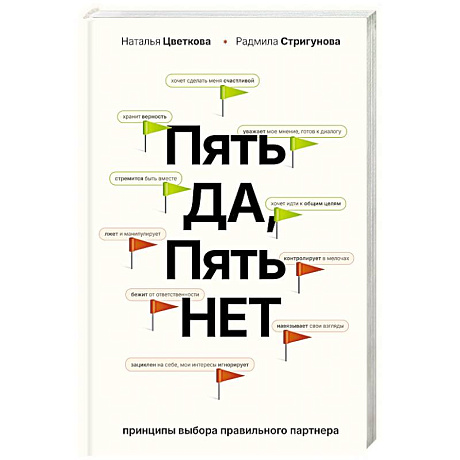 Фото Пять ДА, пять НЕТ. Принципы выбора правильного партнера