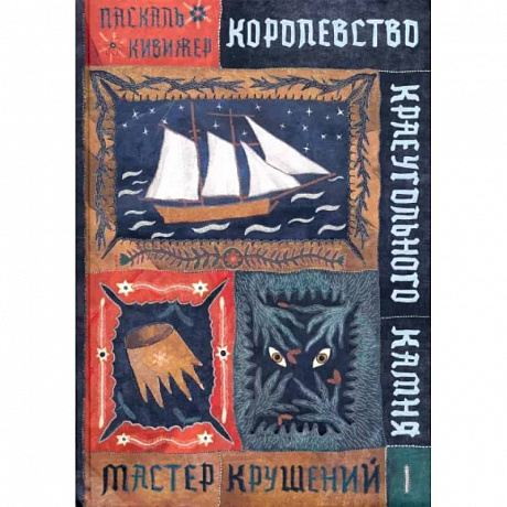 Фото Королевство Краеугольного Камня. Мастер крушений. Книга 1