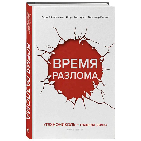 Фото Время разлома. ТЕХНОНИКОЛЬ — главная роль