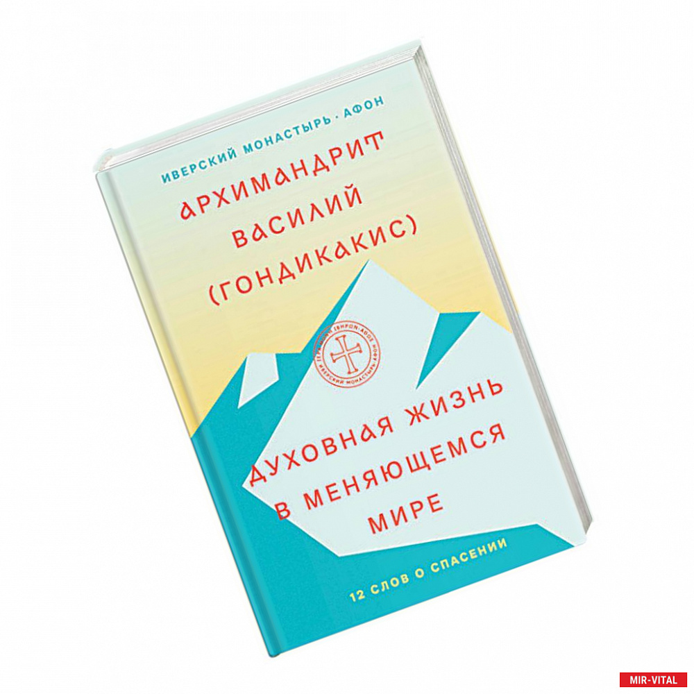 Фото Духовная жизнь в меняющемся мире. 12 слов о спасении