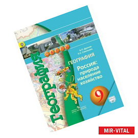 География. 9 класс. Россия: природа, население, хозяйство. Учебник. С online приложением. ФГОС