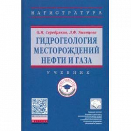 Гидрогеология месторождений нефти и газа. Учебник