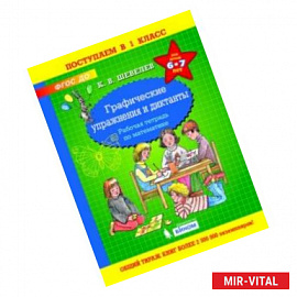 Графические упражнения и диктанты. Рабочая тетрадь по математике для детей 6-7 лет. ФГОС ДО
