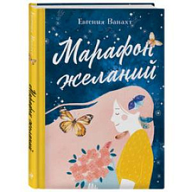 Марафон желаний